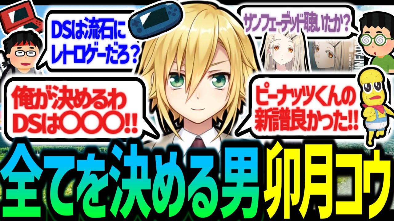 「全てを決める男」卯月コウ、レトロゲーム区分と最近の音楽趣向を語る【にじさんじ/切り抜き】