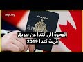 قرعة كندا 2019- كل ماتريد معرفته عن لوتري كندا