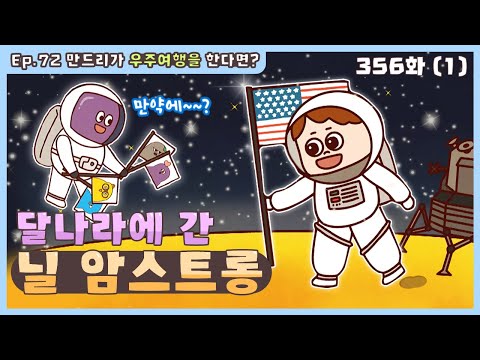 딩동댕유치원 - 이야기숲 만약에- 달나라에 간 닐 암스트롱_#001