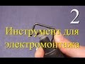 Инструмент для электромонтажа 2. Съёмник изоляции круглого кабеля