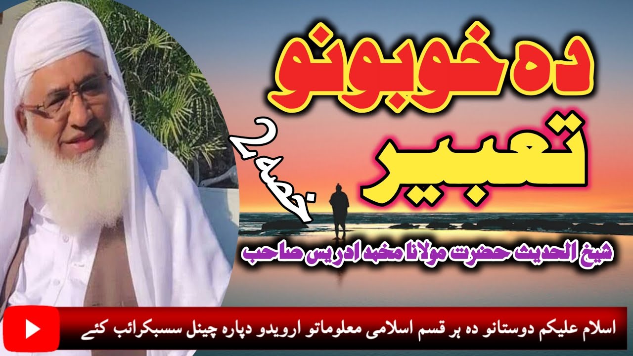 molana sheikh idrees sahib new pashto bayan||ده خوبونو تعبیر