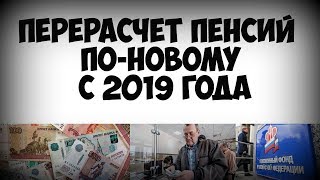 Перерасчет пенсий по новому с 2019 года