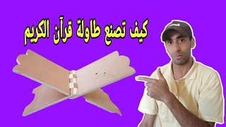 كيف تصنع طاولة قرآن الكريم قابلة للطي من الخشب Make an easy Quran holder