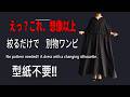 型紙不要!超簡単!絞るだけでシルエット激変ワンピース作り方