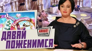 видео: Давай поженимся 30.12.2015 (30 декабря 15) картинка: Давай поженимся 30.12.2015 (30 декабря 15)