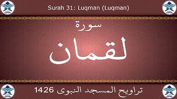 تراويح المسجد النبوي 1426 - سورة لقمان