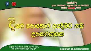 මෙන්න බලන්න 🌅 දියර පොහොර යෙදිමට නව උපකරණයක් | Krushi Tv