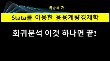 제3부 제4장: 회귀분석템플릿(A to Z in Regression Analysis)(Stata 활용사례)