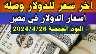 الدولار فى السوق السوداء والبنوك المصرية مقابل الجنية اليوم الجمعة 26-4-2024 في مصر