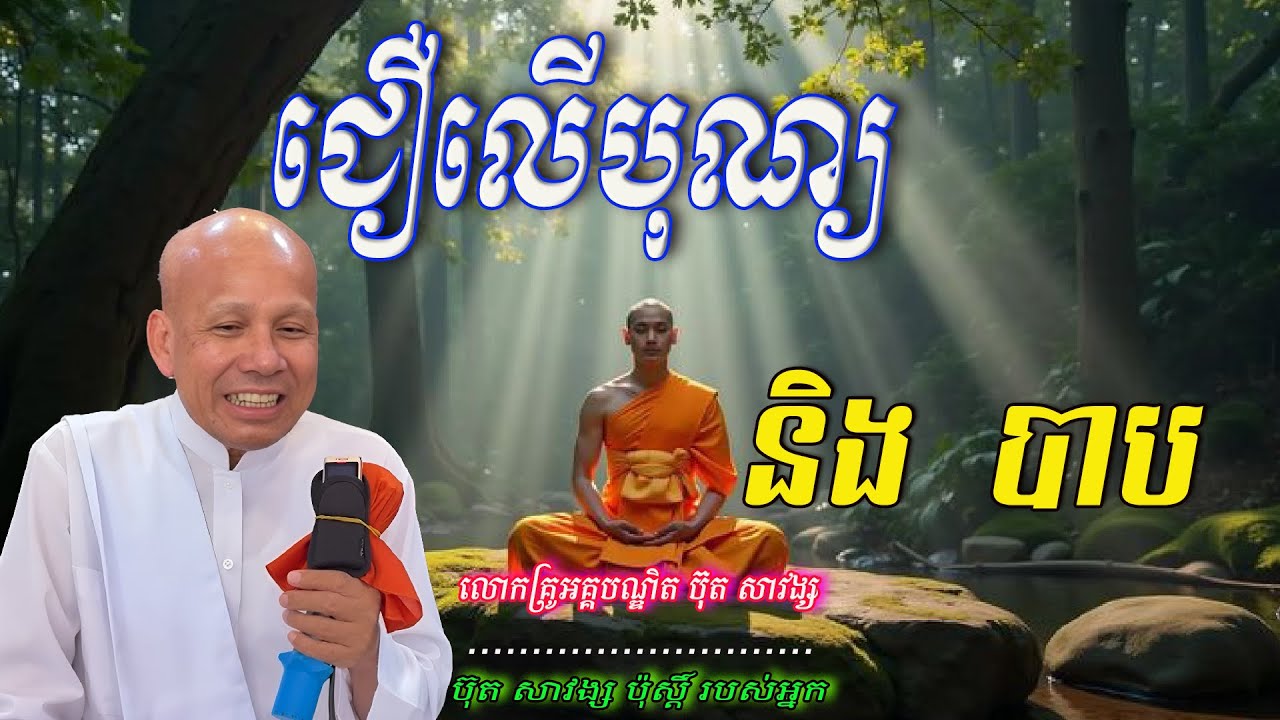 ជឿ​លើ​បុណ្យ​និង​បាប​  លោកគ្រូអគ្គបណ្ឌិត ប៊ុត សាវង្ស 🙏🌿💖💖🙏