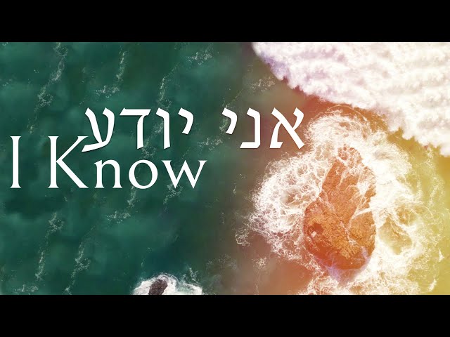 Shilo Ben Hod - Ani Yode'a | I Know (Official Lyric Video)[2020] class=