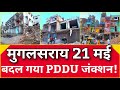 🔥 Bulldozer Action in Mughalsarai PDDU जंक्शन के गेट 1-2 के बाहर चला बुल्डोजर | रेलवे जमीन हुई खाली!
