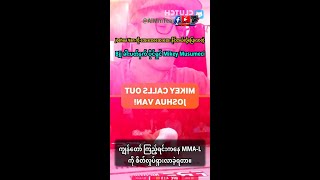 Joshua Van ကို အေးအေးဆေးဆေး နိုင်တယ်လို့ပြောလာတဲ့ | Ai Myanmar Team