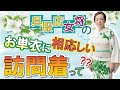 呉服店女将の【単衣に相応しい訪問着って？】