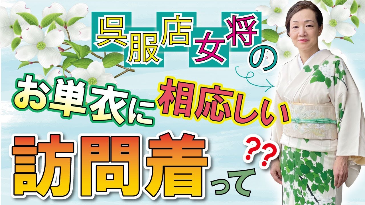 呉服店女将の【単衣に相応しい訪問着って？】 - YouTube