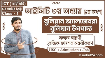 বুলিয়ান অ্যালজেবরা ict || বুলিয়ান উপপাদ্য ict || সত্যক সারণি ict || লজিক ফাংশন সরলীকরণ || Nahid24