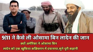 9/11 ने कैसे ली ओसामा बिन लादेन की जान,सुने पूरी कहानी,#crimetak,#crime,#viralvideo