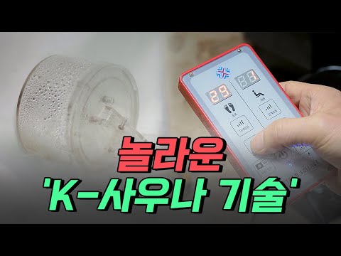 [핫클립] &amp;#39;이렇게도 할 수 있구나!&amp;#39; 놀라운 &amp;#39;K-사우나 기술&amp;#39; / YTN 사이언스