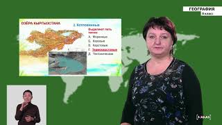 8 класс - РУ - География - №5 - Озёра и водохранилища Кыргызстана и Болота