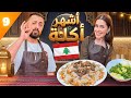 شو تتوقعوا تكون أشهر أكلة في لبنان