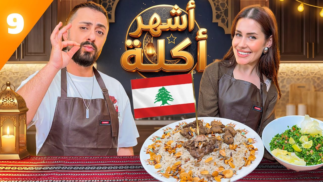 شو تتوقعوا تكون أشهر أكلة 😳 في لبنان 🇱🇧 