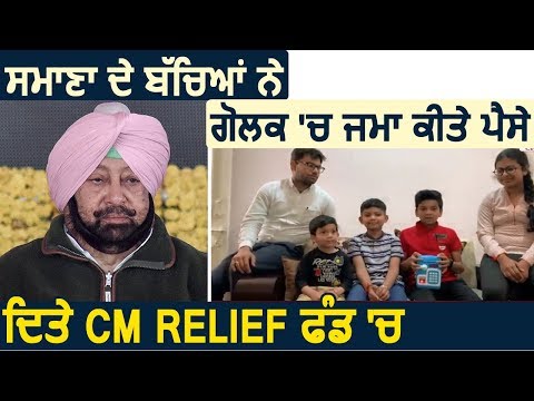 Patiala के बच्चों ने Piggy Bank में जमा किए पैसे दिए CM Relief Fund में