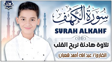 سورة الكهف كاملة تلاوة هادئة تريح القلب وتشرح الصدر - القارئ عبدالله شعبان Sourate al kahf Full