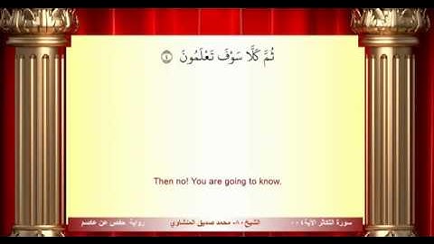 سورة التكاثر محمد صديق المنشاوي المصحف المعلم ترديد الاطفال