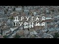 Другая Турция на машине. Мардин - реальный Восток без виз. Диярбакыр. #3