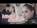 ไม่ต้องไล่ เดี๋ยวไปเอง - กานดา อาร์ สยาม [Official MV]