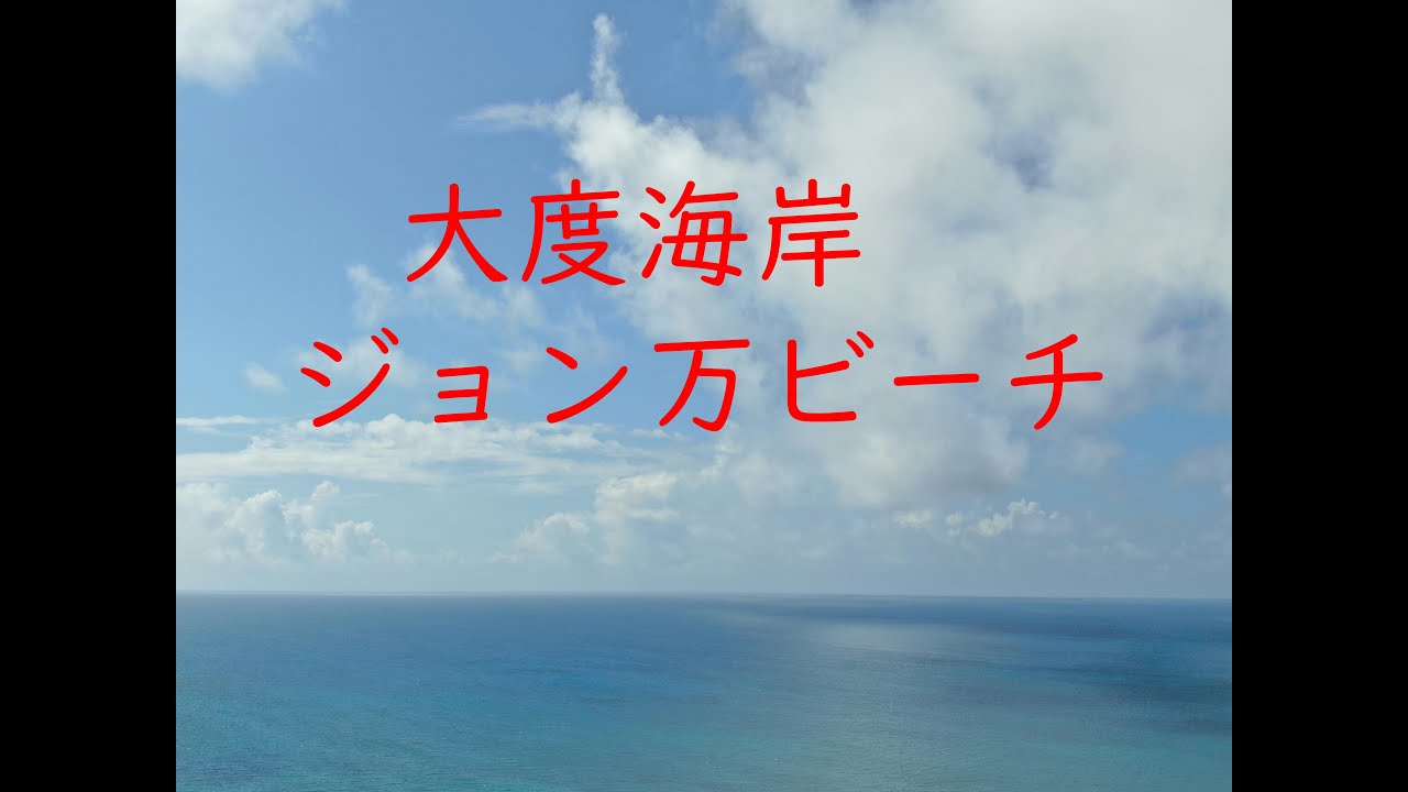 空撮 大度海岸 ジョン万ビーチ 沖縄空窓 Youtube