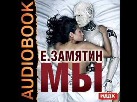 2000072 01 Аудиокнига.Замятин Евгений Иванович