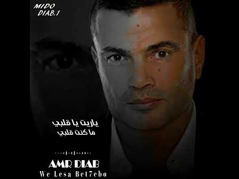 ياريت ياقلبى ماكنت قلبى عمرو دياب حزين