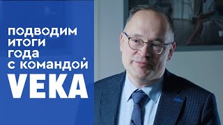 Подводим итоги 2021 с командой VEKA: интервью с руководителем Тех. отдела VEKA Rus Андреем Окуловым