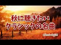 【癒しのクラシックBGM】秋を感じるクラシック名曲　秋の夜長のBGMにぴったり　Autumn Classical Music