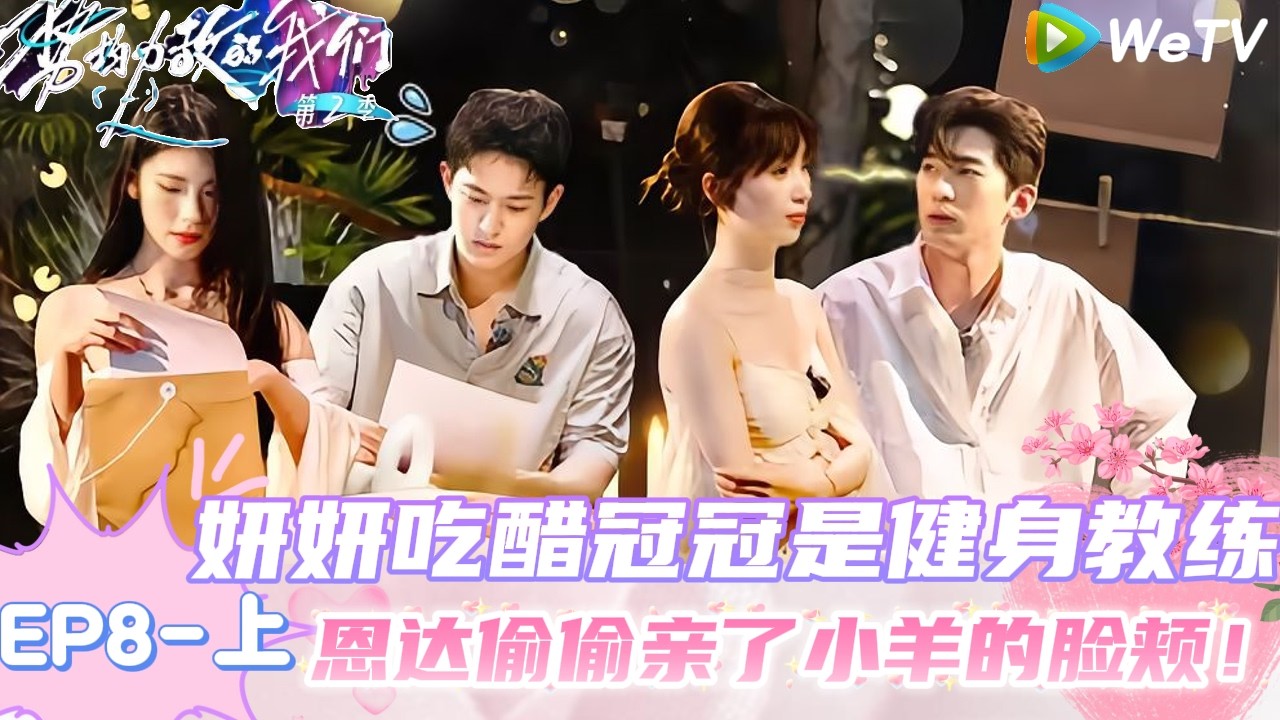 【Multi Sub】势均力敌的我们 第2季 第8期上：偷偷亲了！藏不住的心动 ｜Live and Love S2＃势均力敌的我们第2季#恋综 ＃综艺