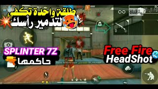 free fire new Advence ? live free fire ?بث مباشر فري فاير ? تيم كود رومات? رحلة الصعود إلى الگراند??