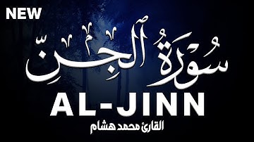 سورة الحن كاملة | القارئ محمد هشام Surah Al-Jinn