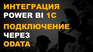 POWER BI И 1С. ПОДКЛЮЧЕНИЕ POWER BI К 1С ЧЕРЕЗ ODATA