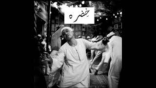خضره