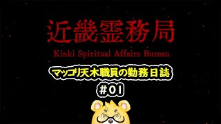 【近畿霊務局】＃01　局員に就職しました。