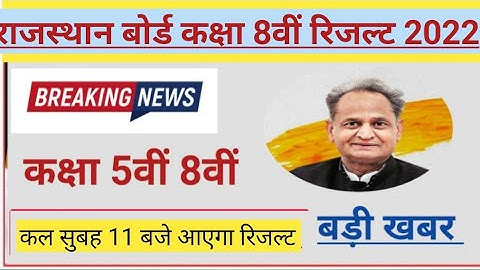 Rajasthan board class 5th,8th Result 2022। RBSE कक्षा 8वीं बोर्ड रिजल्ट 2022 जारी।