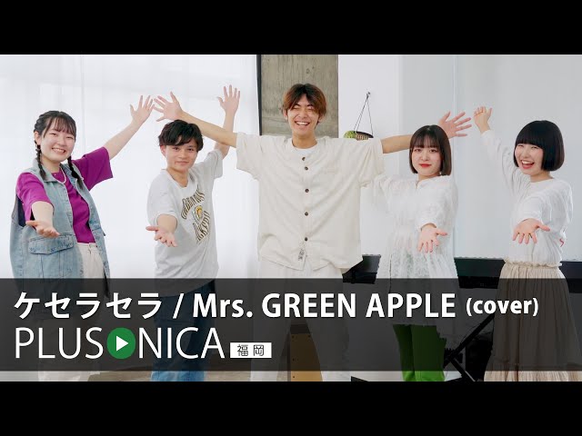 ケセラセラ / Mrs. GREEN APPLE (cover) - YouTube