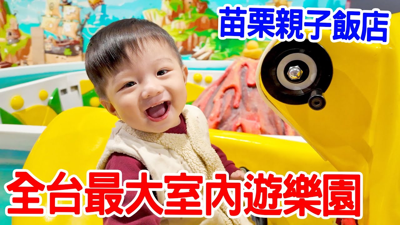｜親子飯店開箱EP.19 ｜全台最大室內遊樂園 親子玩樂景點 寶寶玩到不想回家啦 ｜苗栗｜尚順育樂 ｜恩恩老師EanTV