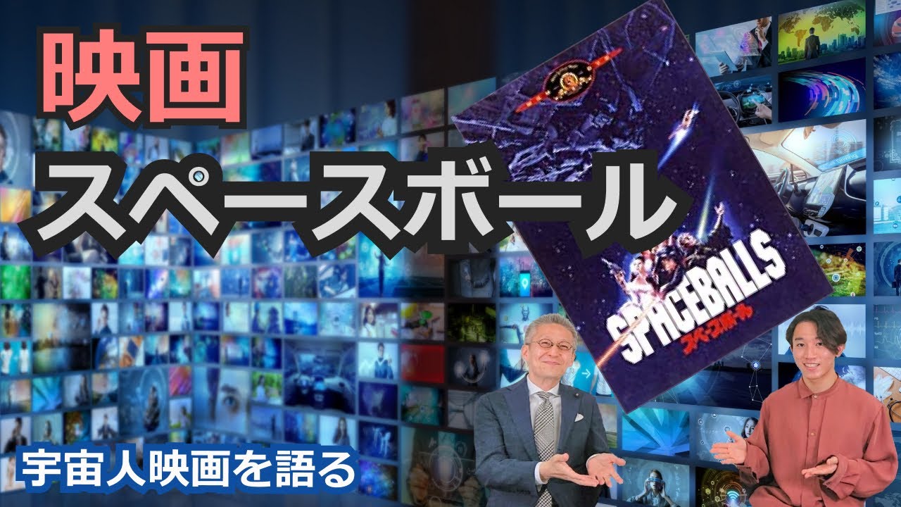 宇宙人映画を語る スペースボール編 宇宙ビジネス編集長太田裕二 映画脚本家石橋勇輝の対談 Youtube 宇宙人映画を語る スペースボール編 宇宙ビジネス編集長太田裕二 映画脚本家石橋勇輝の対談 Youtube