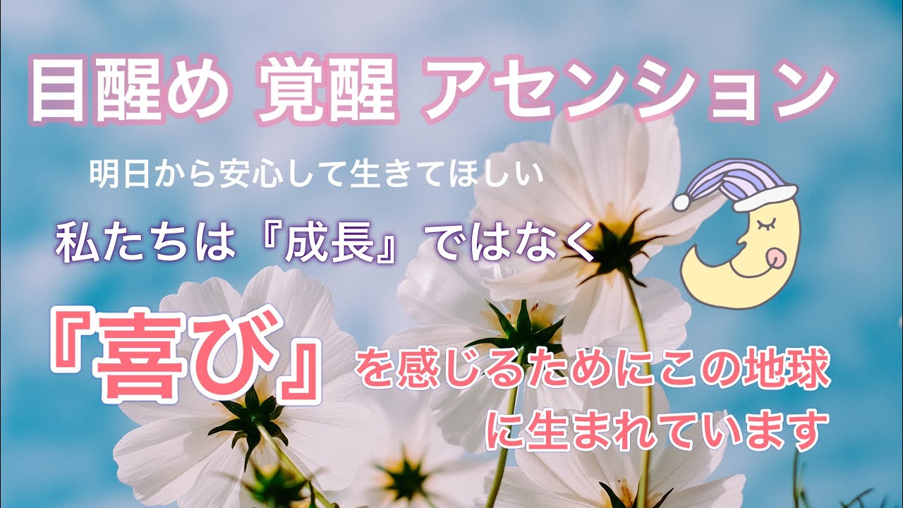 『目醒め 覚醒 アセンション』明日から安心して生きてほしい🌷人生の目的は『喜び』です☺️🌸