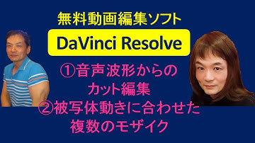 DaVinci Resolve 音声波形からのカット編集・被写体の動きに合わせた複数のモザイク