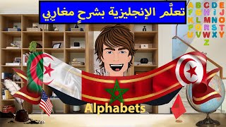 Basic English: Alphabets. الحروف الأبجدية في الإنجليزية وكيفية نطقها نطق صحيح