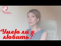 Умею ли я любить? Простое женское упражнение, определяющее "возраст" вашей любви