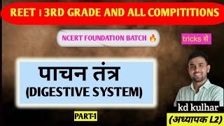 पाचन तंत्र। DIGESTIVE SYSTEM । PART -1 । NCERT । TRICKS । BY KD KULHAR